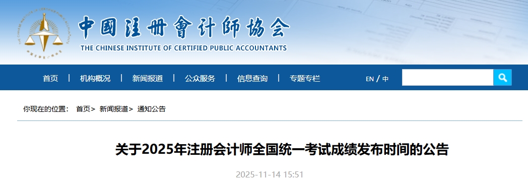 11月21日起開始查分！中注協(xié)官宣2025年注會成績發(fā)布時(shí)間！