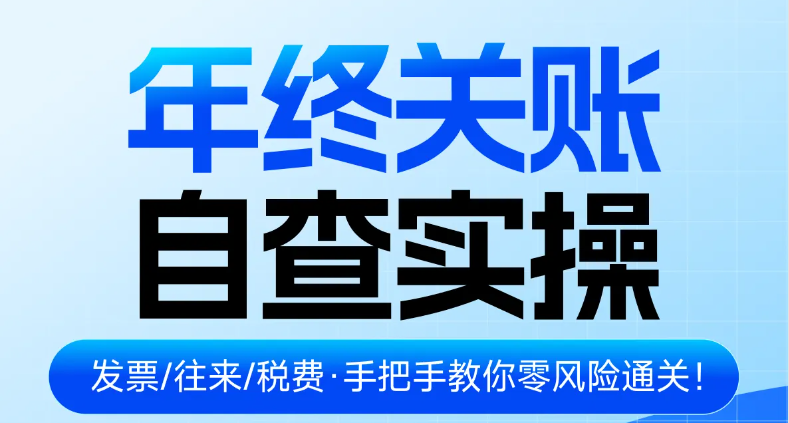 年終關(guān)賬自查實操（發(fā)票/往來款/稅費核對）！快來學習！