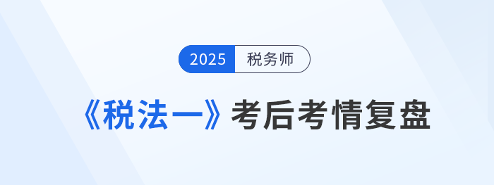 25年稅務(wù)師《稅法一》考了啥？考生：稅率忘光光，算暈在考場