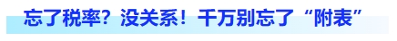 忘了稅率？沒關(guān)系！千萬別忘了附表