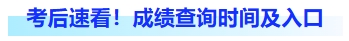 考后速看！成績查詢時間及入口