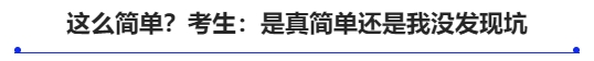 這么簡單？考生：是真簡單還是我沒發(fā)現(xiàn)坑
