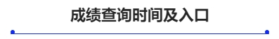 成績查詢時(shí)間及入口