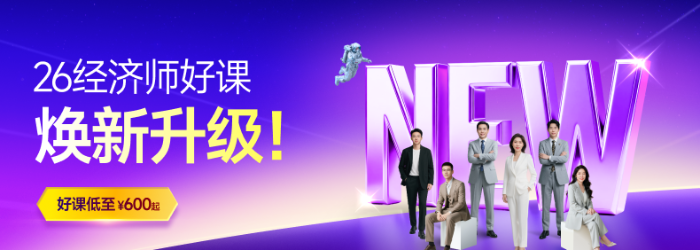 26經(jīng)濟(jì)師暢聽班