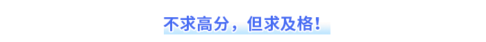 不求高分，但求及格！