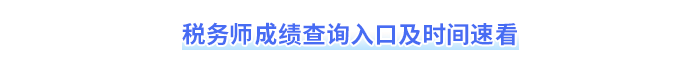 稅務(wù)師成績(jī)查詢?nèi)肟诩皶r(shí)間速看