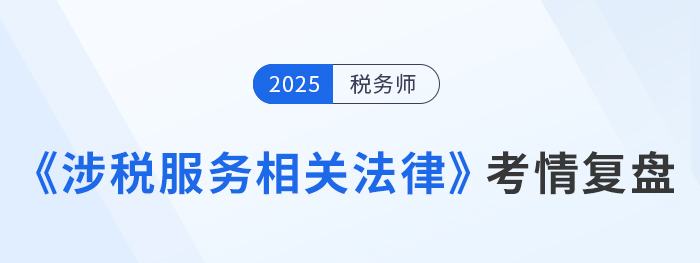 25年稅務(wù)師《涉稅服務(wù)相關(guān)法律》考完后，感覺自己還是個(gè)“法外狂徒”……