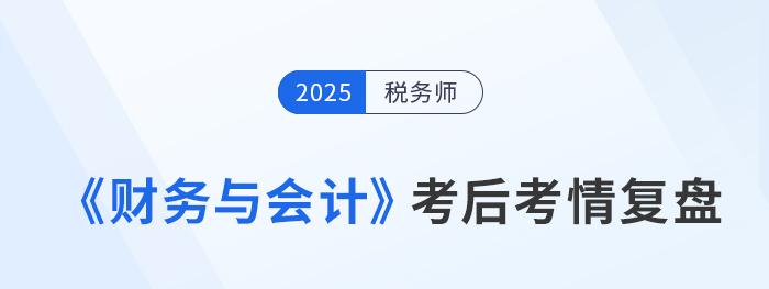 萬(wàn)千考生共鳴，25稅務(wù)師《財(cái)務(wù)與會(huì)計(jì)》難度引熱議