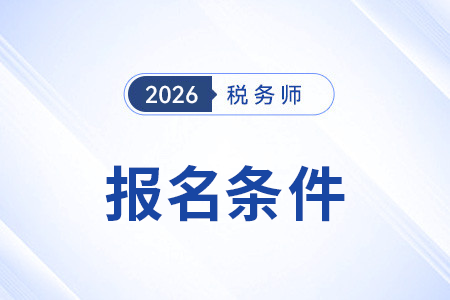 大專學(xué)歷符合2026年稅務(wù)師報(bào)考條件嗎？