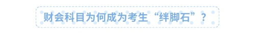 財(cái)會(huì)科目為何成為考生“絆腳石”？