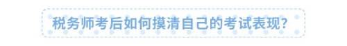 稅務(wù)師考后如何摸清自己的考試表現(xiàn)？