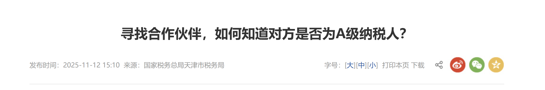 尋找合作伙伴，如何知道對(duì)方是否為A級(jí)納稅人？