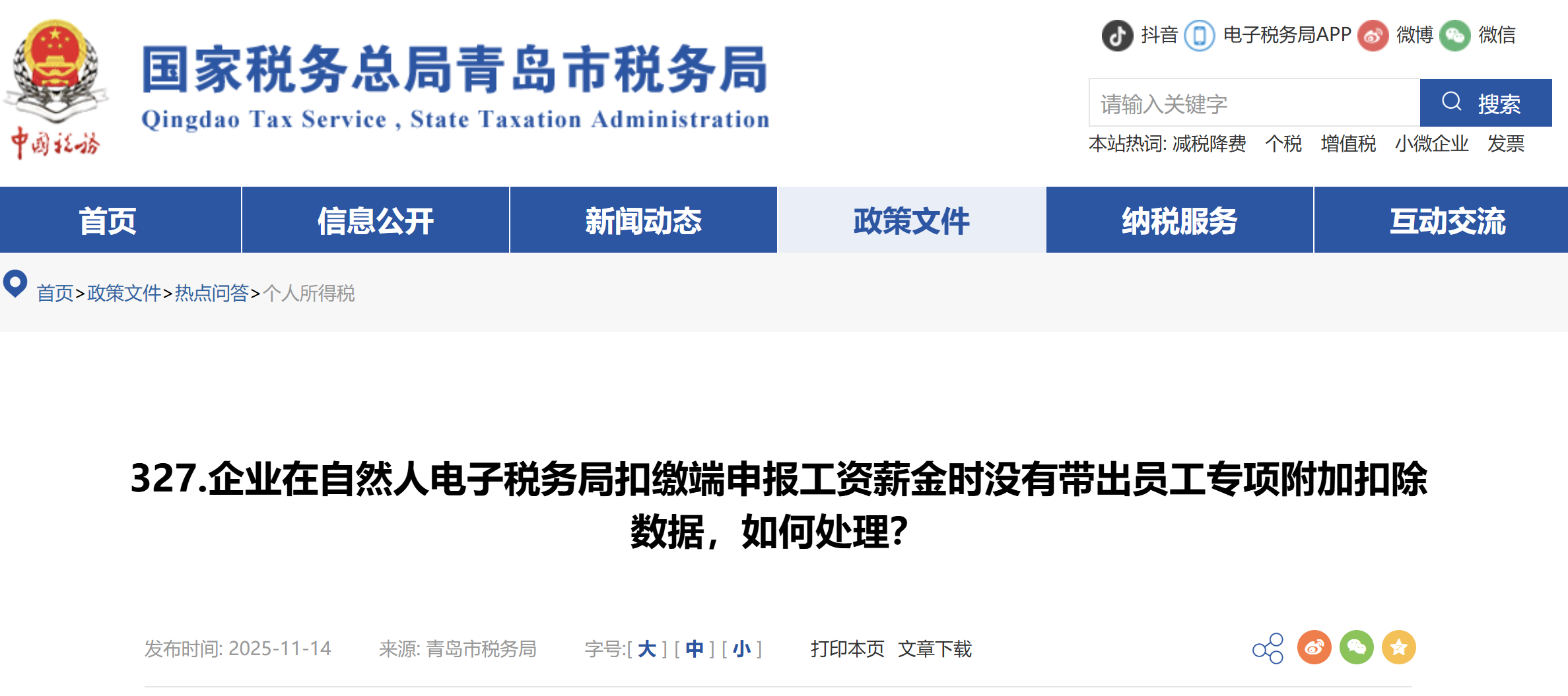 企業(yè)在自然人電子稅務(wù)局扣繳端申報(bào)工資薪金時(shí)沒有帶出員工專項(xiàng)附加扣除數(shù)據(jù)，如何處理？