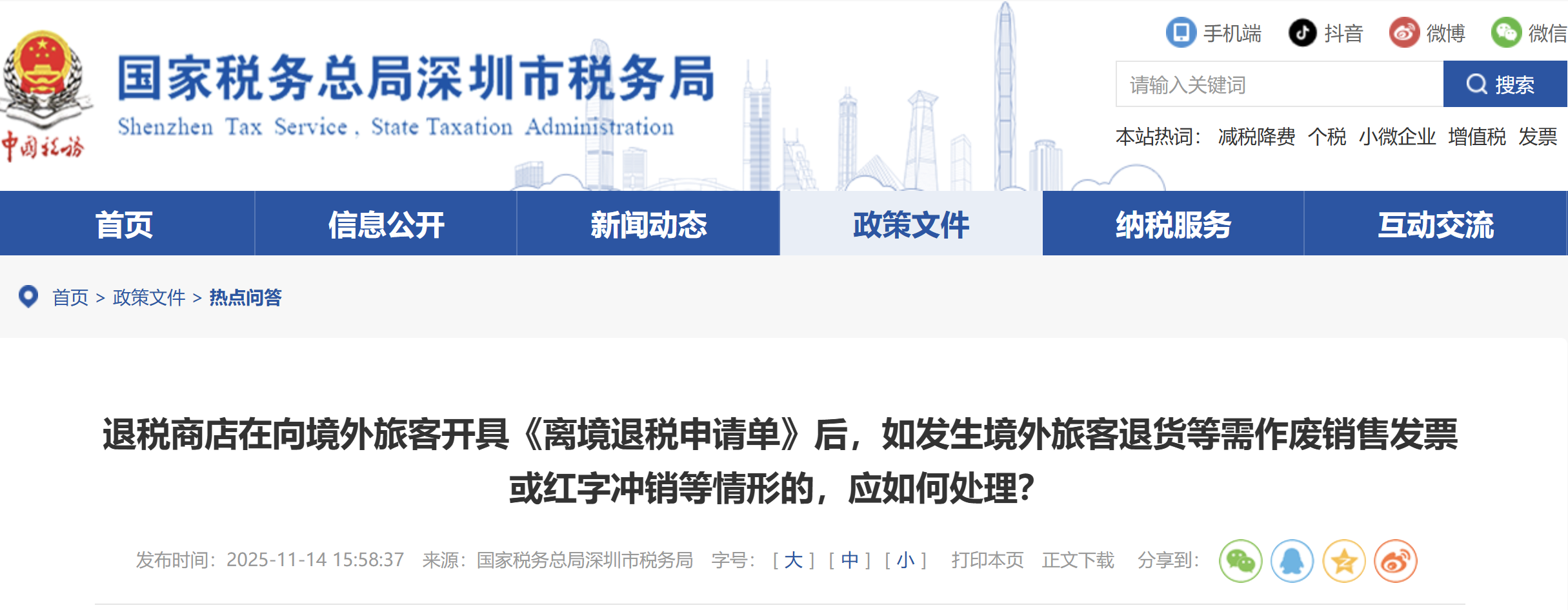 退稅商店在向境外旅客開具《離境退稅申請單》后，如發(fā)生境外旅客退貨等需作廢銷售發(fā)票或紅字沖銷等情形的，應(yīng)如何處理？