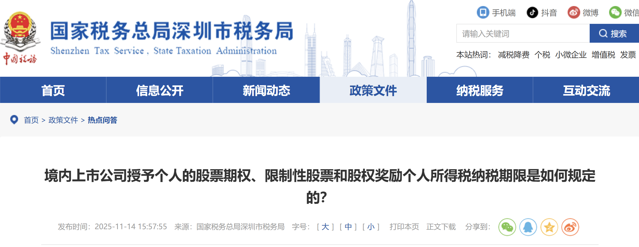 境內(nèi)上市公司授予個(gè)人的股票期權(quán)、限制性股票和股權(quán)獎(jiǎng)勵(lì)個(gè)人所得稅納稅期限是如何規(guī)定的？