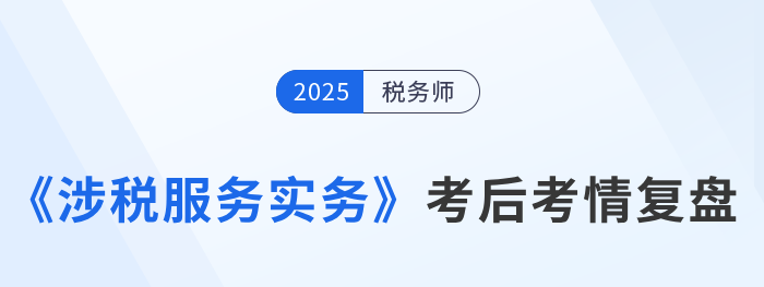 2025年稅務(wù)師《涉稅服務(wù)實(shí)務(wù)》簡(jiǎn)單嗎？速看考生反饋！