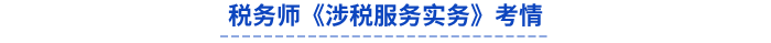 稅務(wù)師《涉稅服務(wù)實(shí)務(wù)》考情