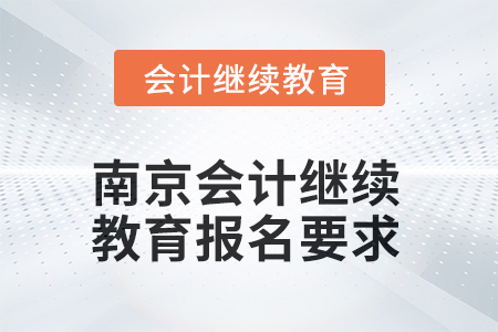 2025年江蘇省南京會(huì)計(jì)繼續(xù)教育報(bào)名要求
