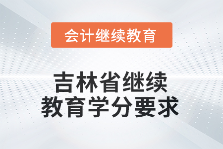 2025年吉林省東奧繼續(xù)教育學(xué)分要求