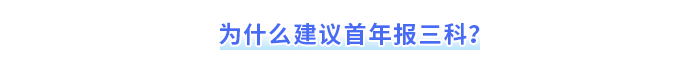 為什么建議首年報(bào)三科？