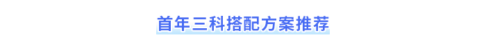 首先三科搭配方案推薦