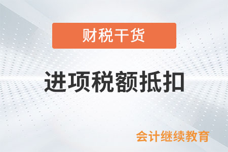 公司取得住宿費(fèi)增值稅專用發(fā)票能否抵扣進(jìn)項(xiàng)稅額？