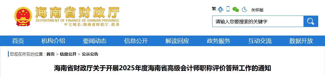 海南省2025年高級會計(jì)師職稱評價答辯工作的通知