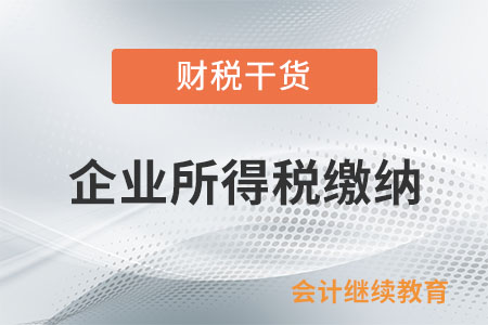 增值稅小規(guī)模企業(yè)享受的增值稅減免部分需要繳納企業(yè)所得稅嗎？