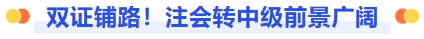 雙證鋪路，注會(huì)轉(zhuǎn)中級(jí)前景廣闊