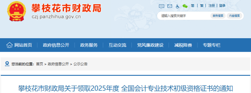 四川攀枝花2025年初級會計證書領(lǐng)取時間11月4日開始