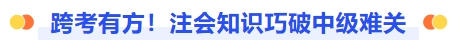 注會(huì)知識(shí)巧破中級(jí)難關(guān)