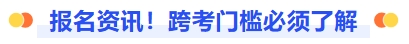 報(bào)名資訊！跨考門檻必須了解