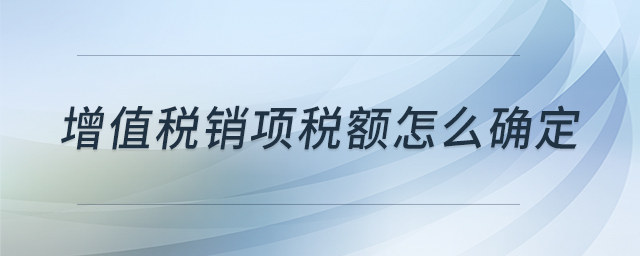 增值稅銷(xiāo)項(xiàng)稅額怎么確定