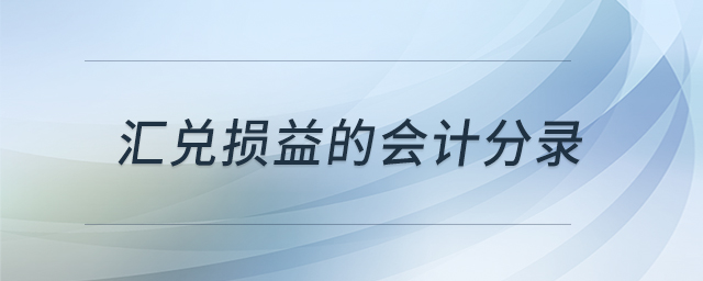 匯兌損益的會計分錄