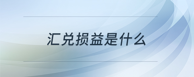 匯兌損益是什么