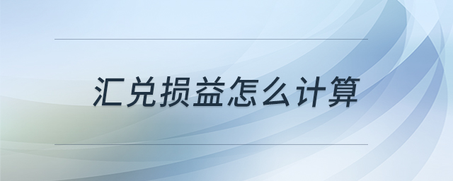 匯兌損益怎么計(jì)算