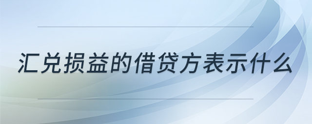 匯兌損益的借貸方表示什么