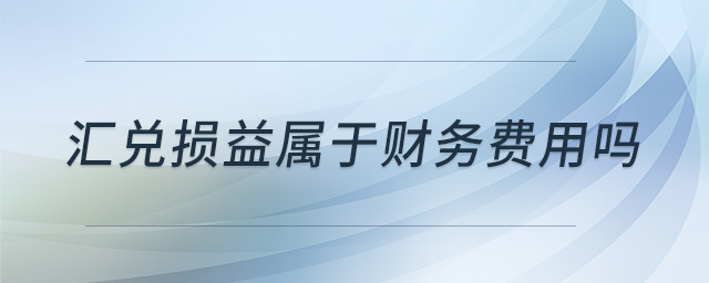 匯兌損益屬于財(cái)務(wù)費(fèi)用嗎