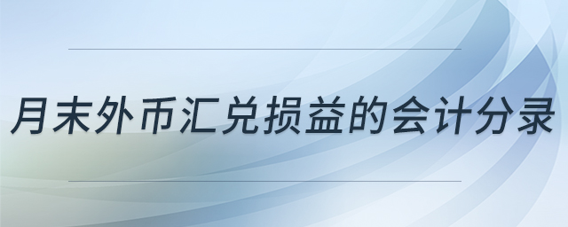 月末外幣匯兌損益的會計分錄