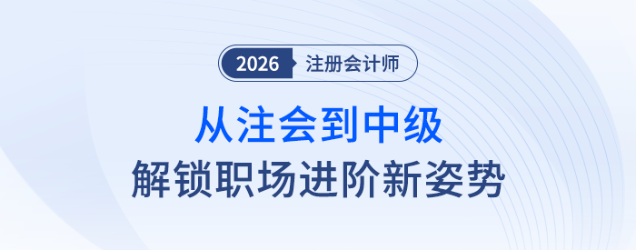 從注會(huì)到中級(jí)會(huì)計(jì)，解鎖職場(chǎng)進(jìn)階新姿勢(shì)，你準(zhǔn)備好了嗎？