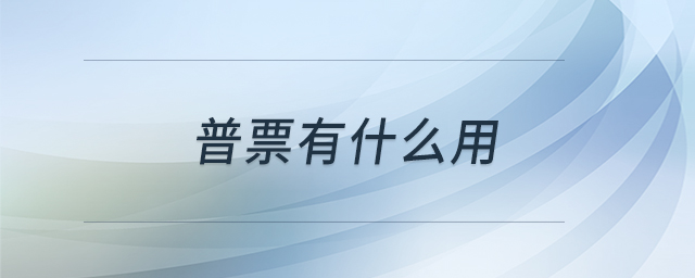 普票有什么用