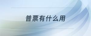 普票有什么用