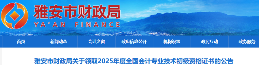 四川雅安2025年初級會計職稱證書領(lǐng)取公告