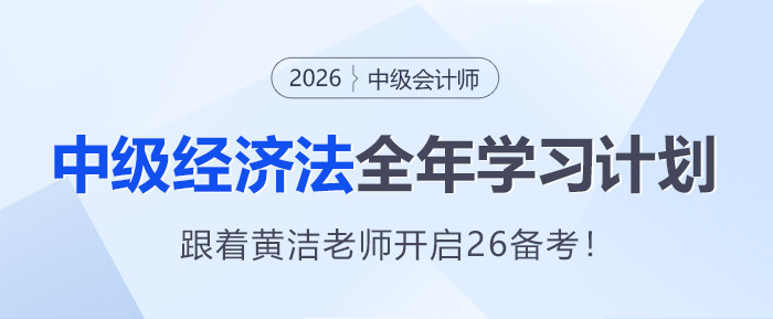 跟著學(xué)就對(duì)了！黃潔洵老師26年《中級(jí)經(jīng)濟(jì)法》全年學(xué)習(xí)計(jì)劃速領(lǐng)！