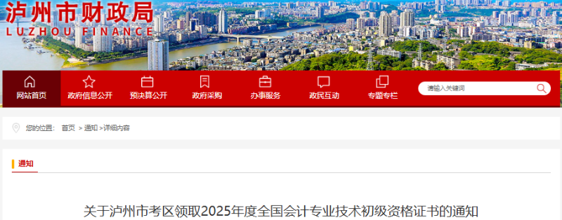 四川瀘州2025年初級(jí)會(huì)計(jì)職稱證書(shū)領(lǐng)取通知