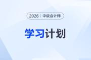 26考季必看！張敬富老師《中級(jí)會(huì)計(jì)實(shí)務(wù)》全年學(xué)習(xí)計(jì)劃速取！