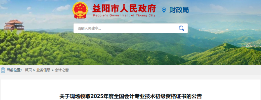 湖南益陽2025年初級會(huì)計(jì)師證書領(lǐng)取公告