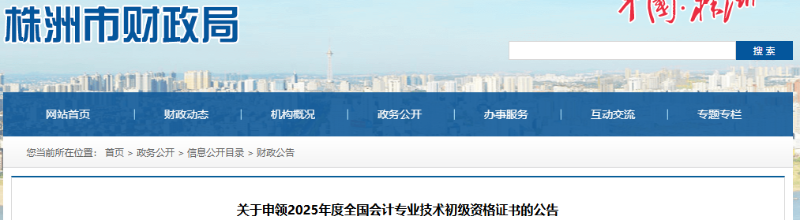 湖南株洲2025年初級(jí)會(huì)計(jì)證書申領(lǐng)公告