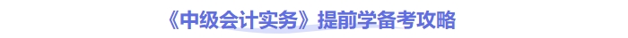 《中級(jí)會(huì)計(jì)實(shí)務(wù)》提前學(xué)攻略