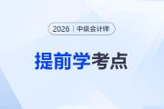 26年中級會計(jì)《財(cái)務(wù)管理》提前學(xué)什么內(nèi)容？這份資料或許能幫你！